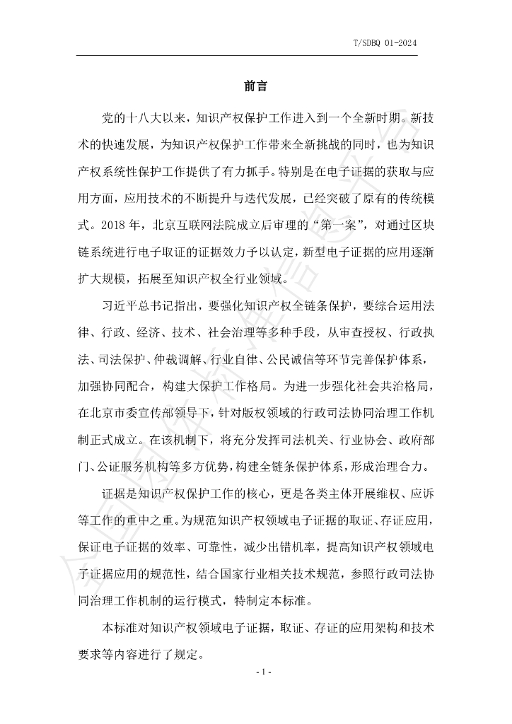 T/SDBQ 01-2024 标准预览