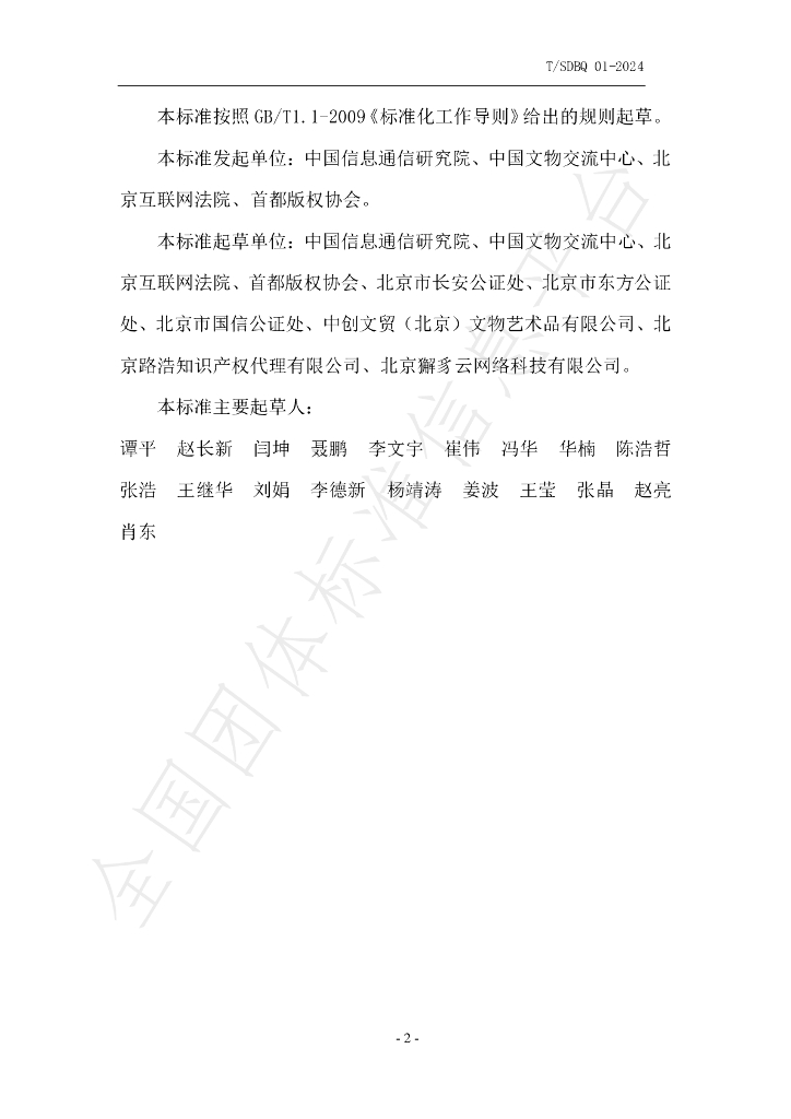 T/SDBQ 01-2024 标准预览