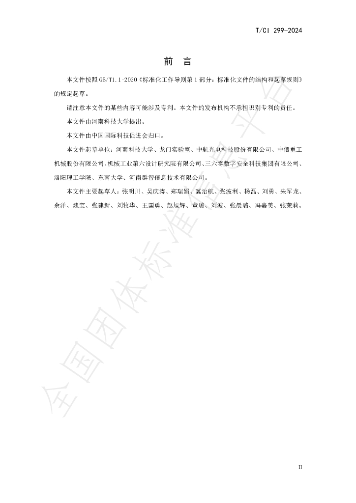 T/CI 299-2024 标准预览