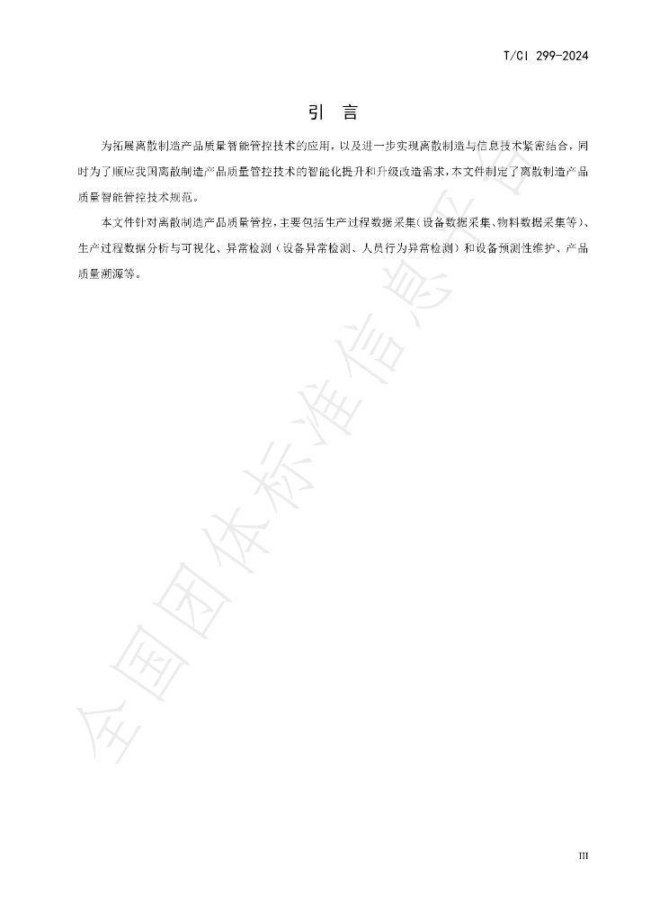 T/CI 299-2024 标准预览