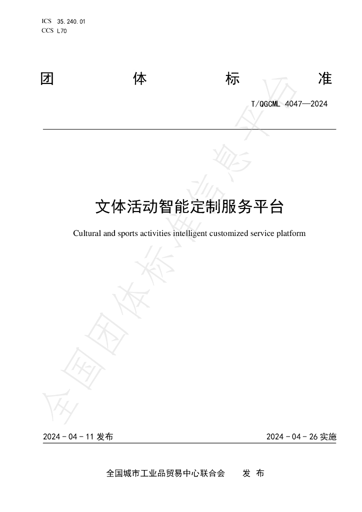 T/QGCML 4047-2024 标准预览
