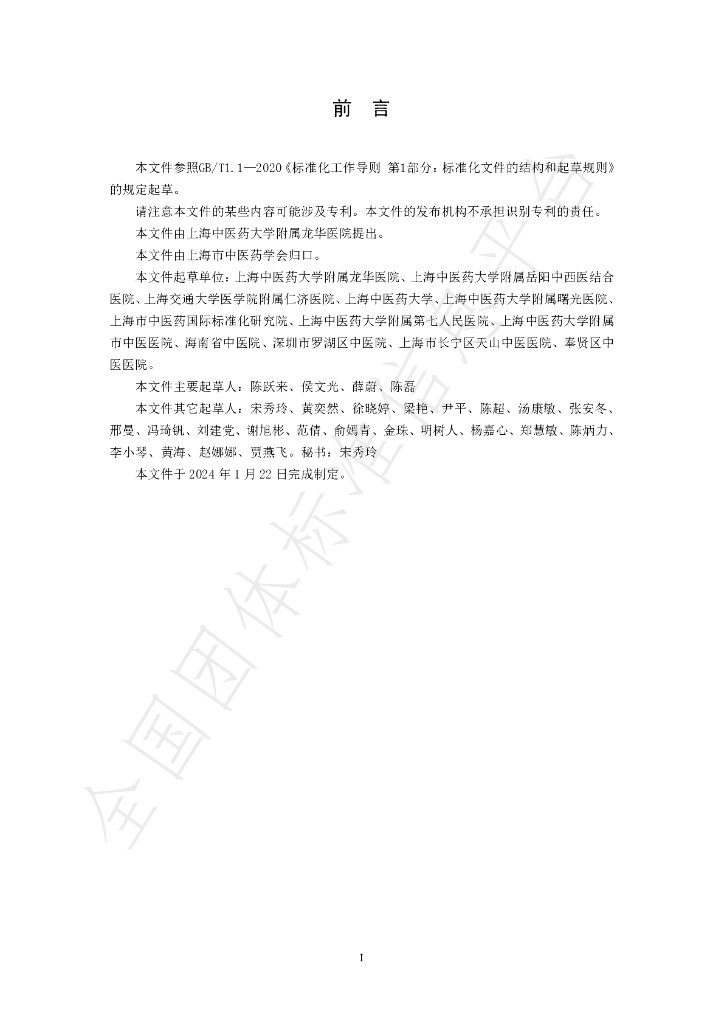 T/SATCM 001-2024 标准预览