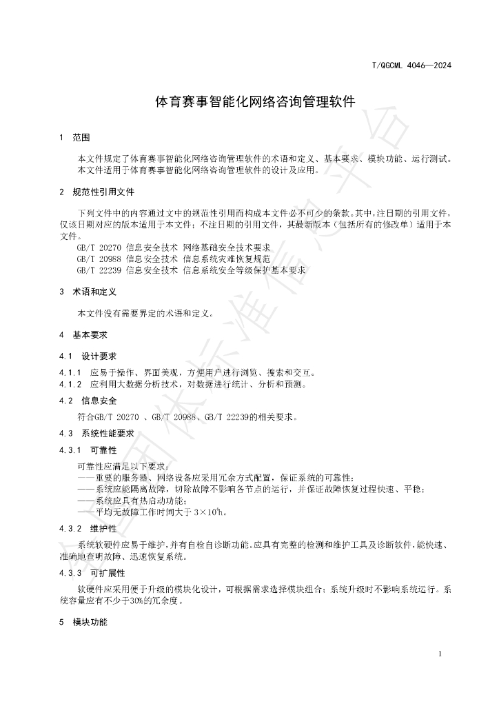 T/QGCML 4046-2024 标准预览