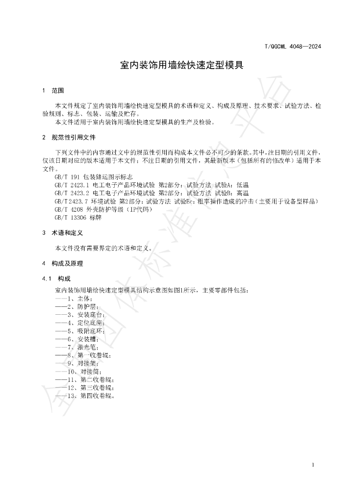 T/QGCML 4048-2024 标准预览