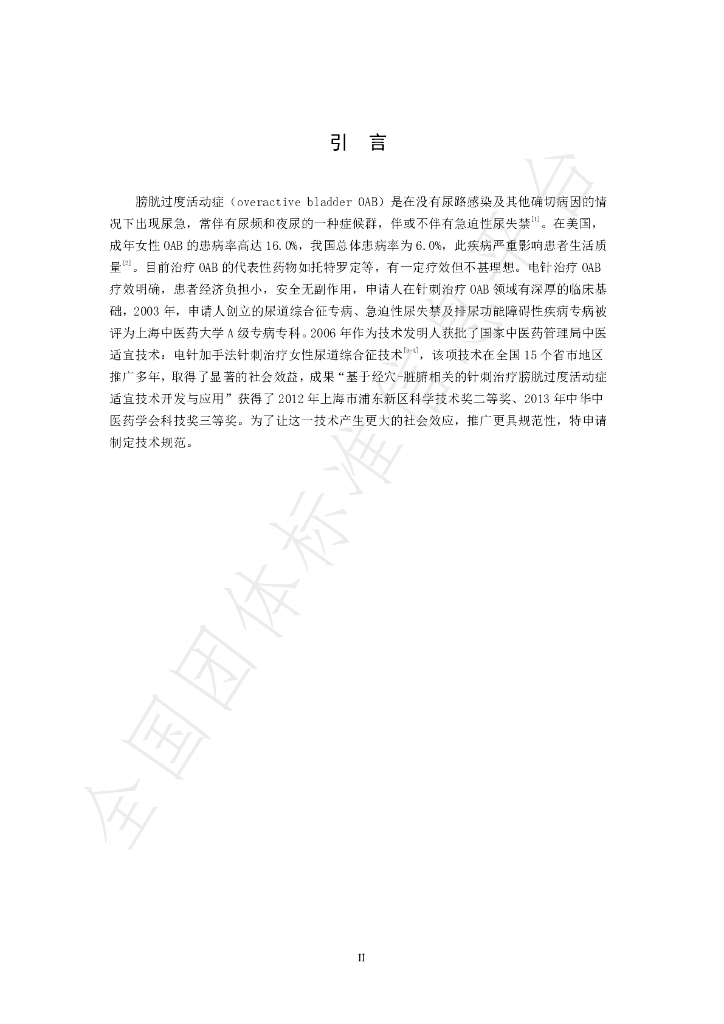 T/SATCM 001-2024 标准预览