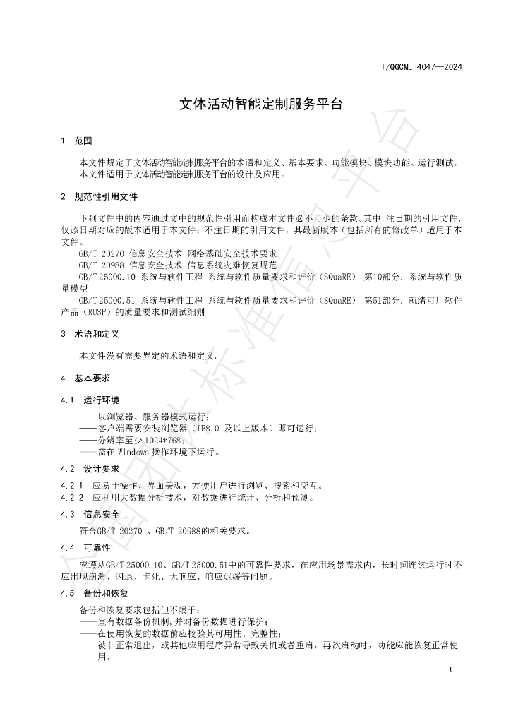 T/QGCML 4047-2024 标准预览