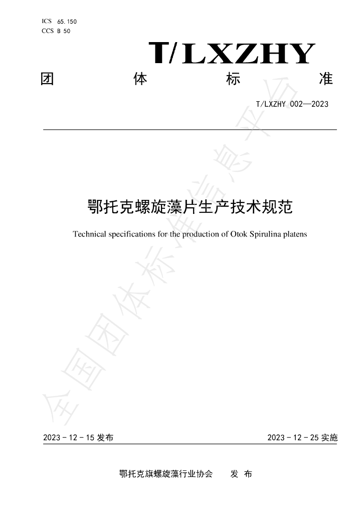 T/LXZHY 002-2023 标准预览