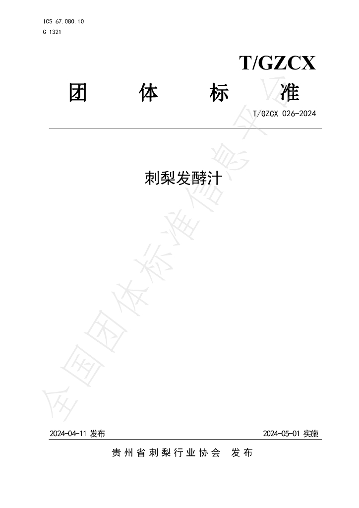 T/GZCX 026-2024 标准预览