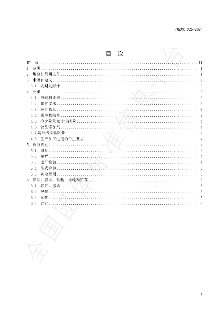 T/GZCX 026-2024 标准预览
