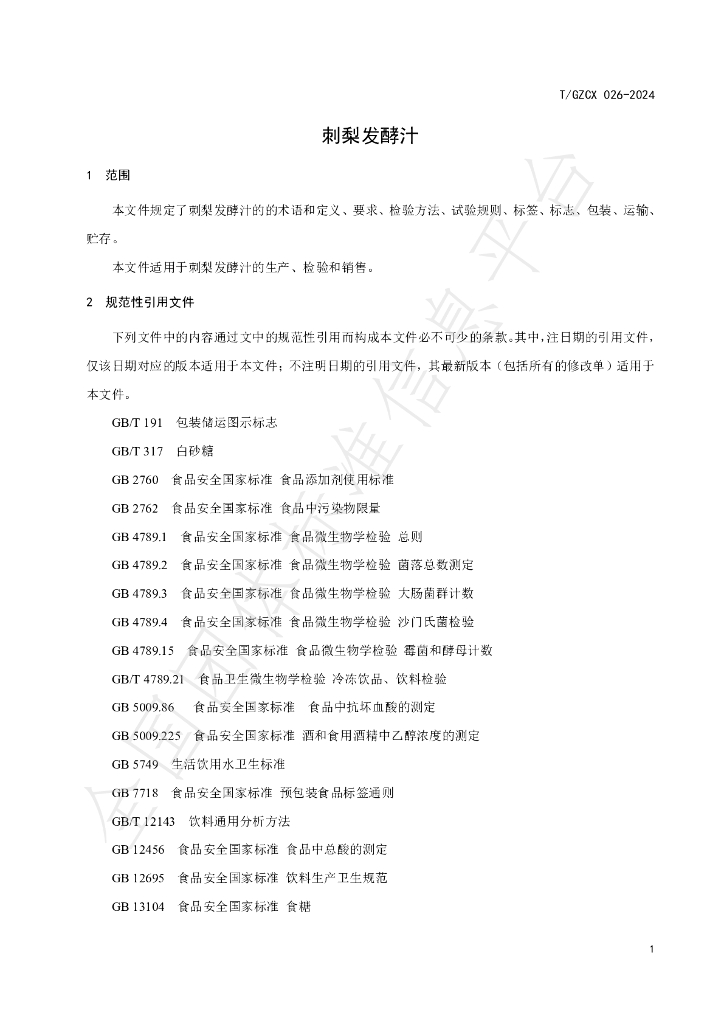 T/GZCX 026-2024 标准预览