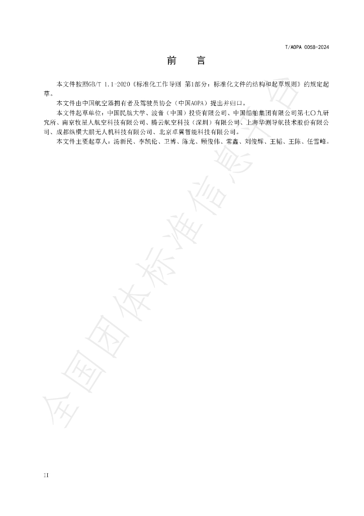 T/AOPA 0058-2024 标准预览