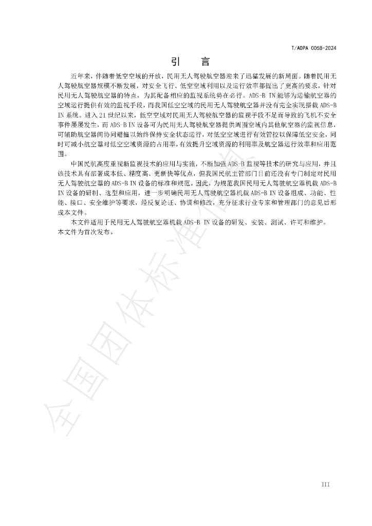 T/AOPA 0058-2024 标准预览