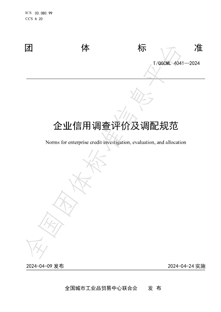 T/QGCML 4041-2024 标准预览