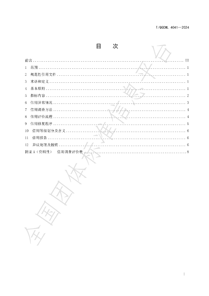T/QGCML 4041-2024 标准预览