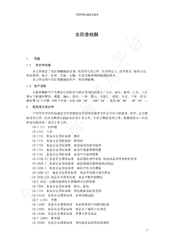 T/DYFIA 004-2024 标准预览