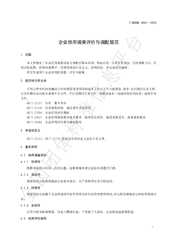 T/QGCML 4041-2024 标准预览