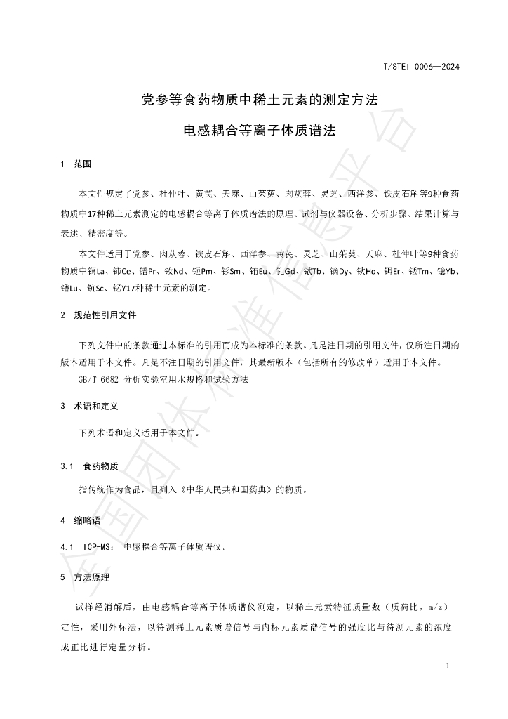 T/STEI 0006-2024 标准预览