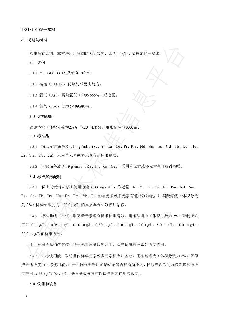 T/STEI 0006-2024 标准预览