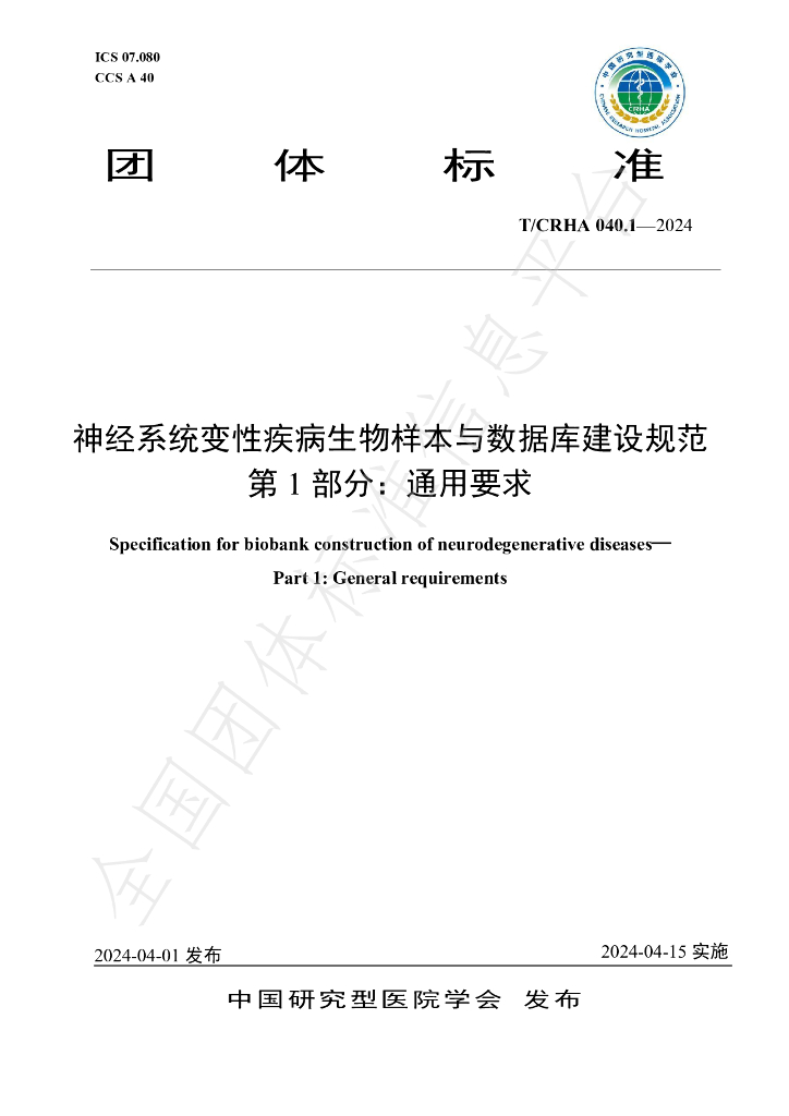 T/CRHA 040.1-2024 标准预览