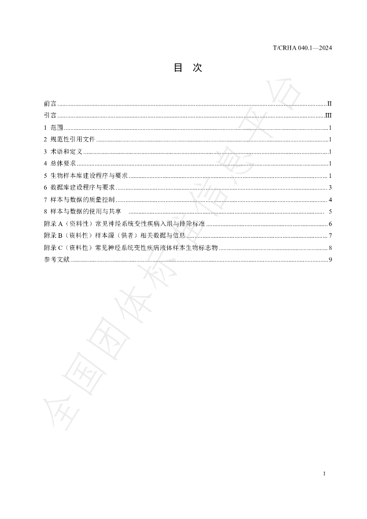 T/CRHA 040.1-2024 标准预览