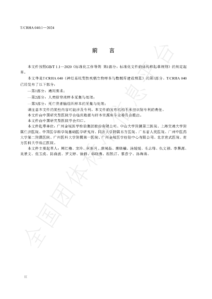 T/CRHA 040.1-2024 标准预览