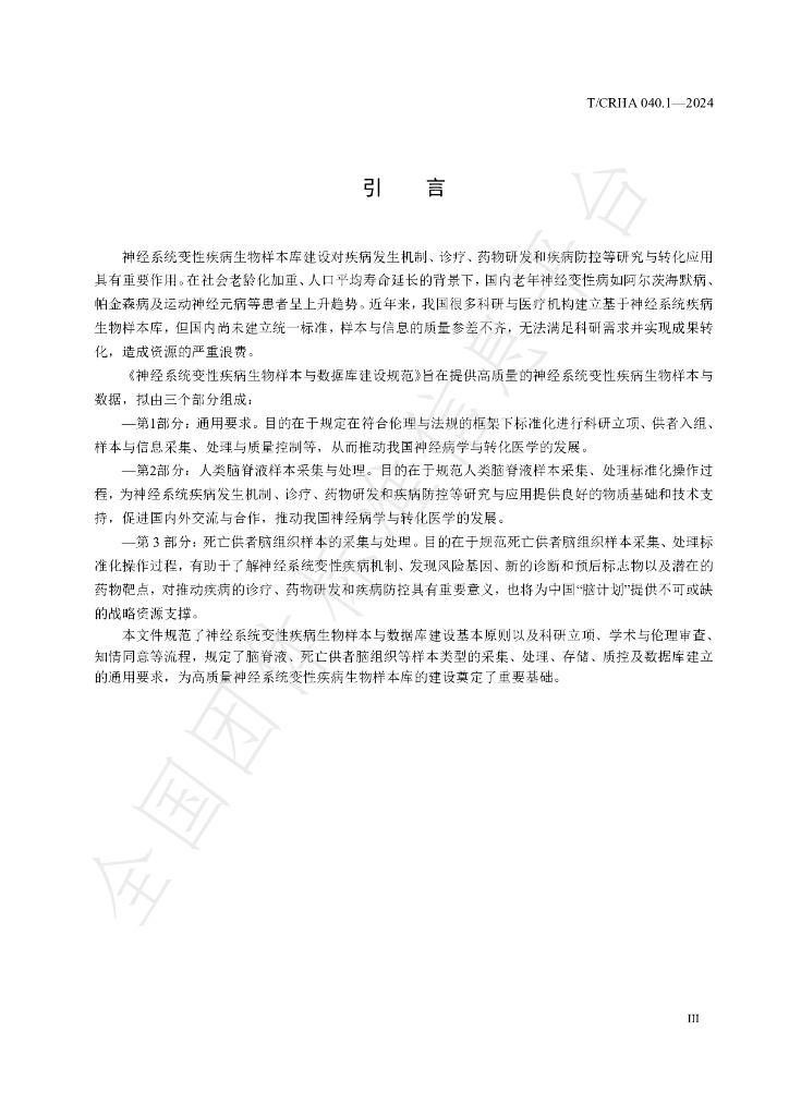 T/CRHA 040.1-2024 标准预览