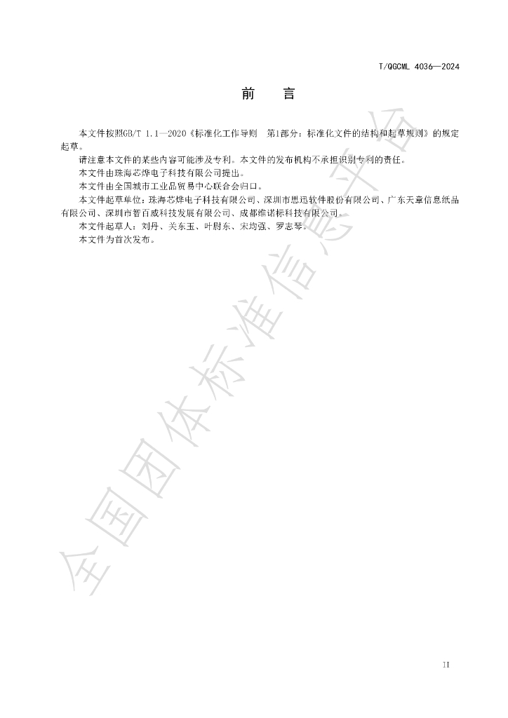 T/QGCML 4036-2024 标准预览