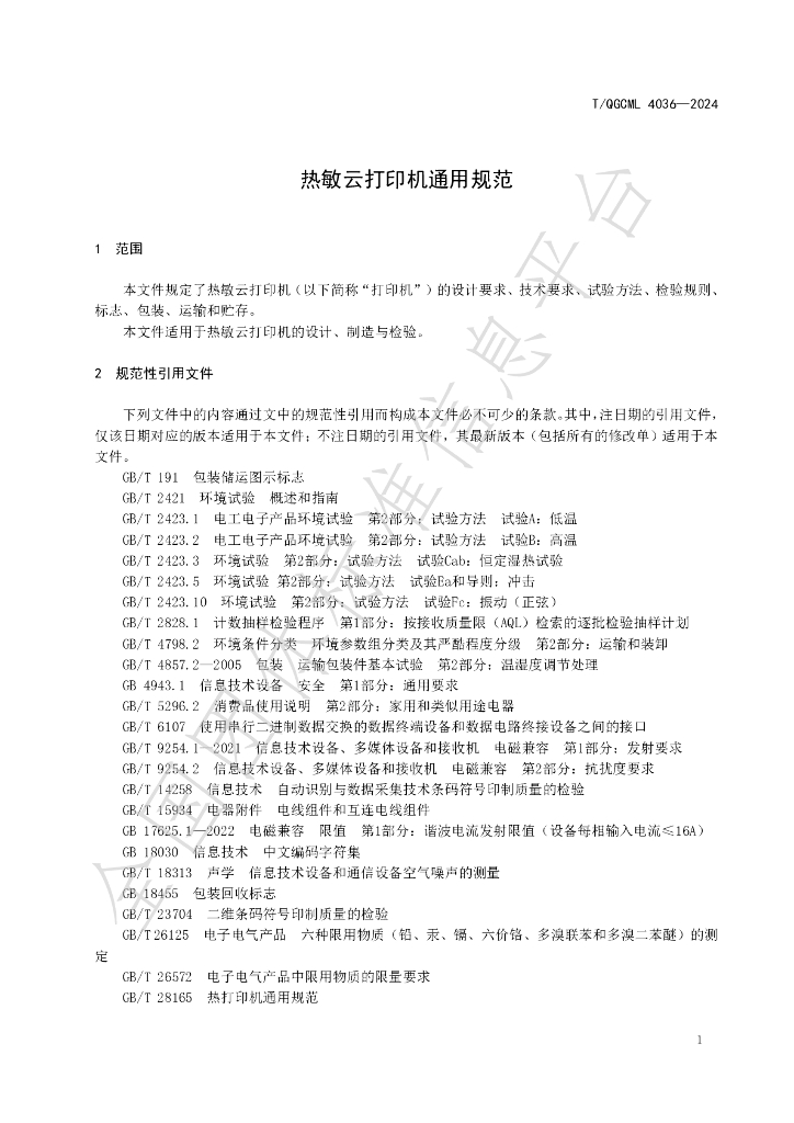 T/QGCML 4036-2024 标准预览