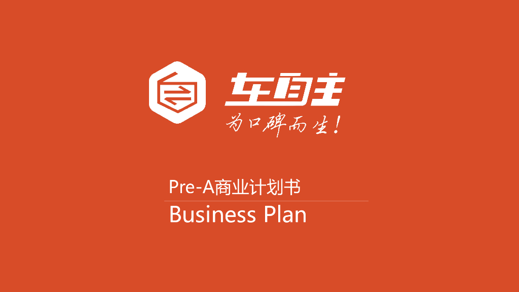 车自主：Pre-A商业计划书