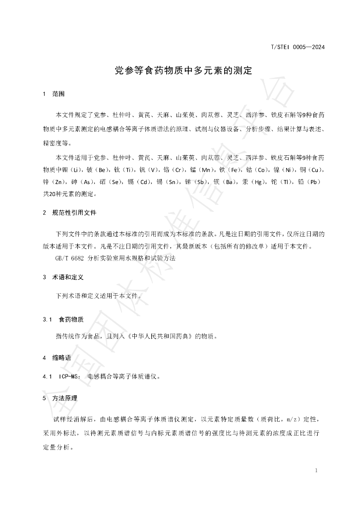 T/STEI 0005-2024 标准预览
