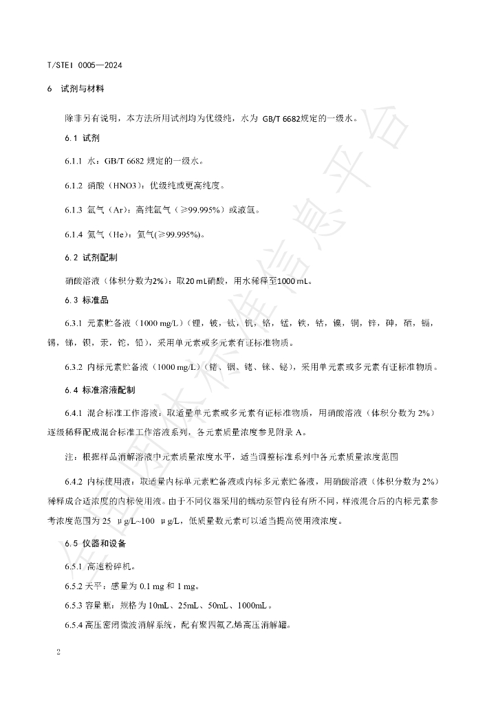 T/STEI 0005-2024 标准预览