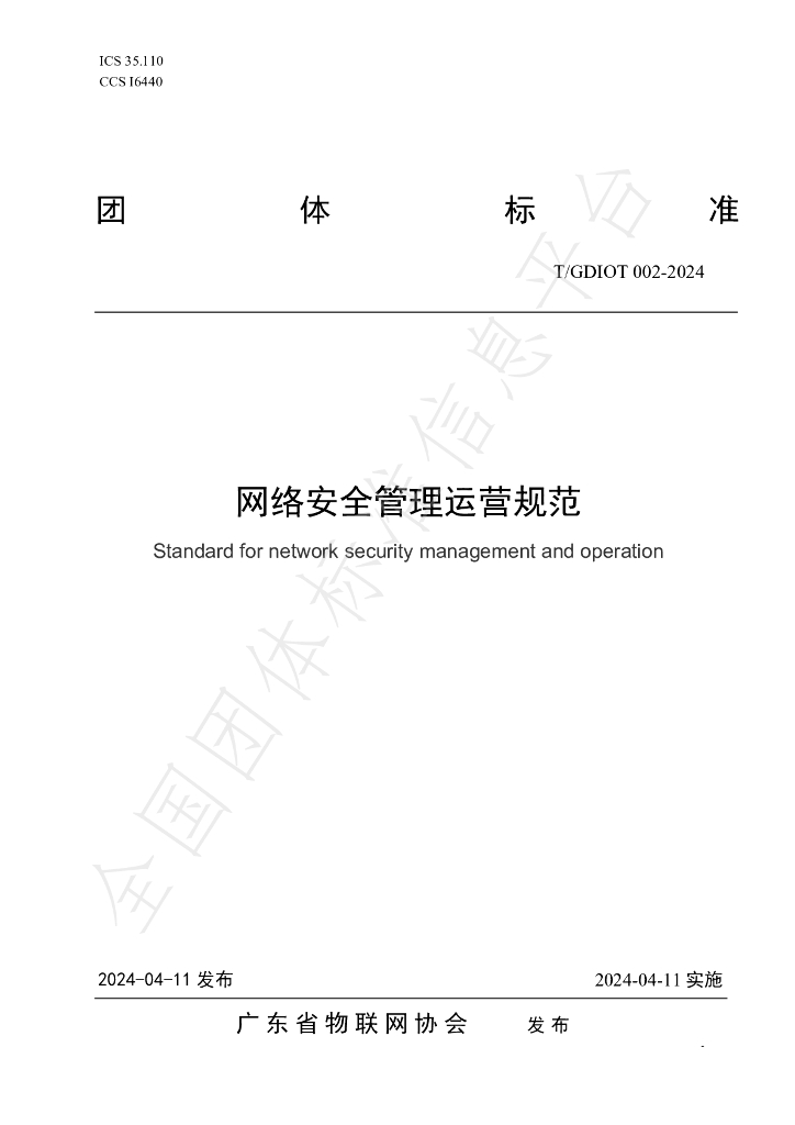 T/GDIOT 002-2024 标准预览