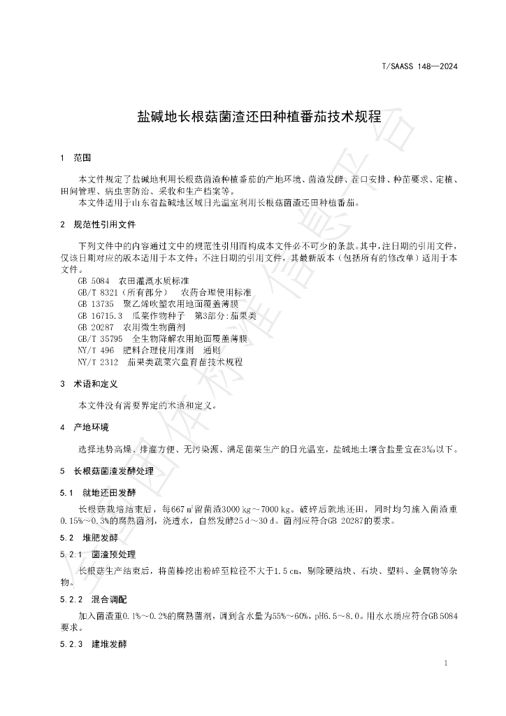T/SAASS 148-2024 标准预览
