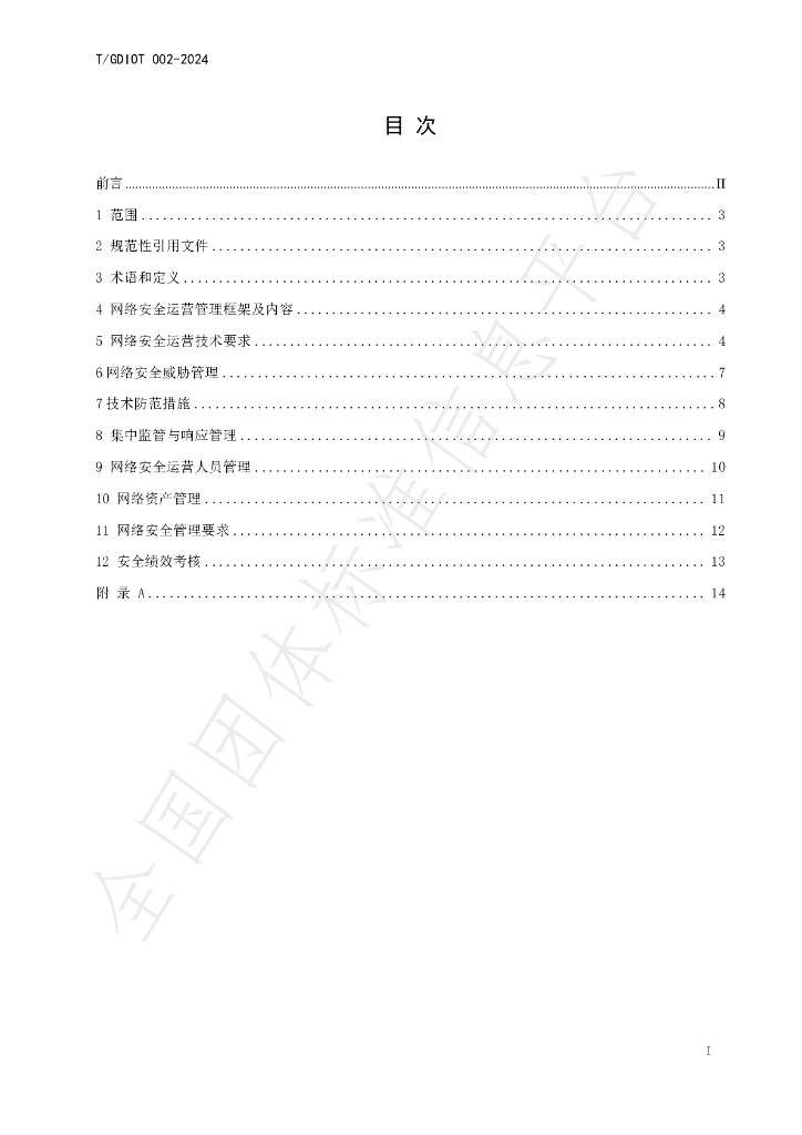 T/GDIOT 002-2024 标准预览