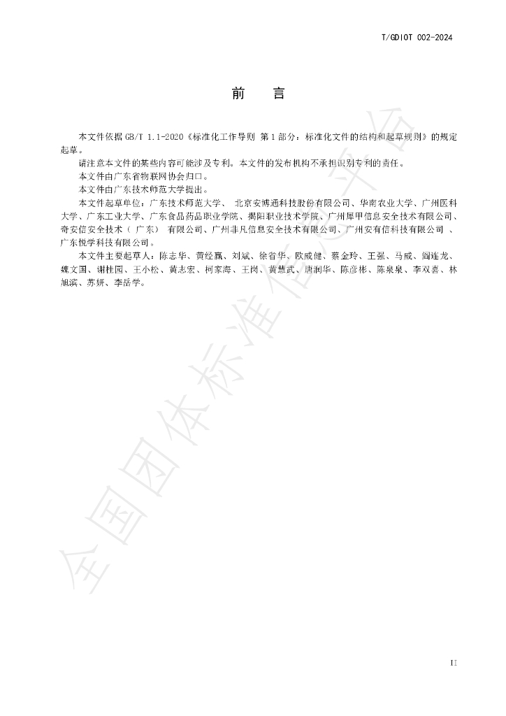 T/GDIOT 002-2024 标准预览
