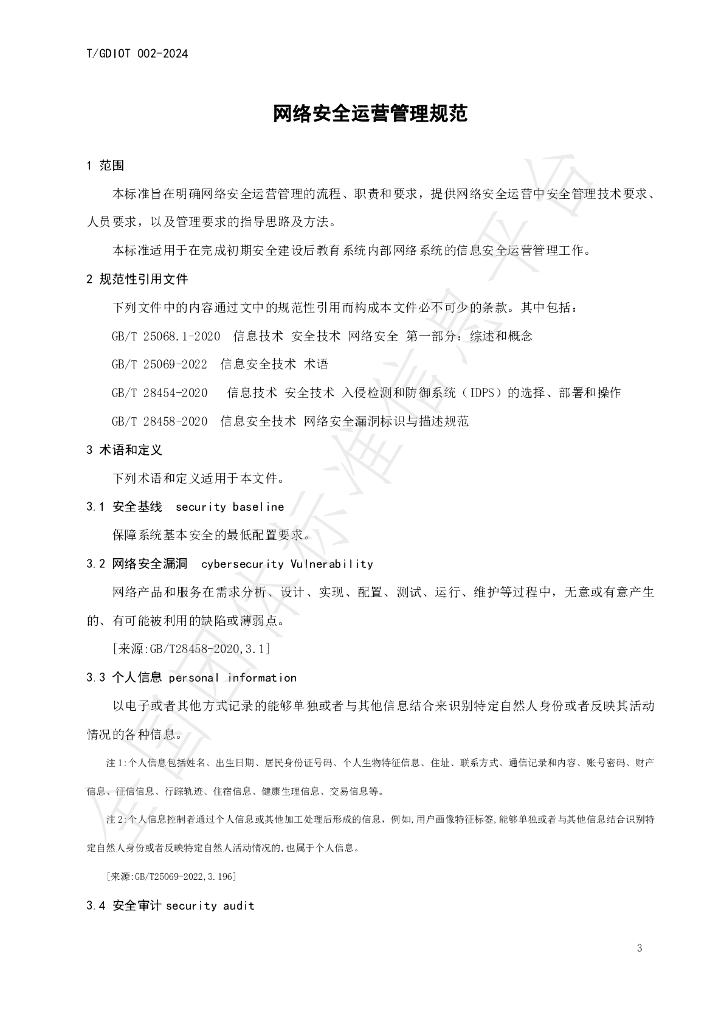 T/GDIOT 002-2024 标准预览