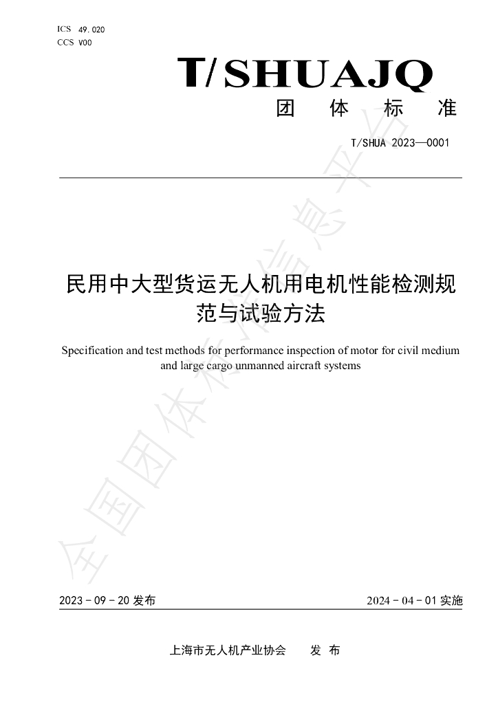 T/SHUAJQ 0001-2023 标准预览