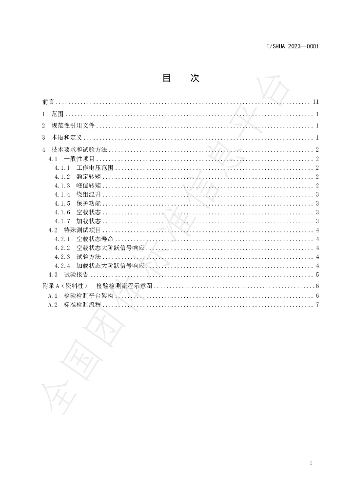 T/SHUAJQ 0001-2023 标准预览