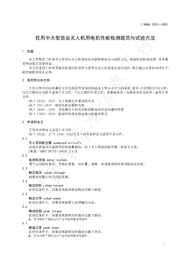 T/SHUAJQ 0001-2023 标准预览