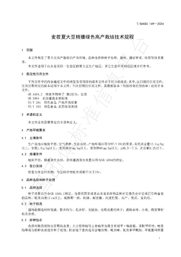T/SAASS 149-2024 标准预览