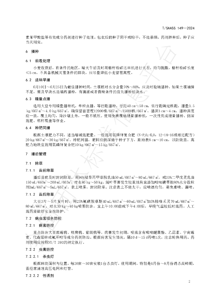 T/SAASS 149-2024 标准预览