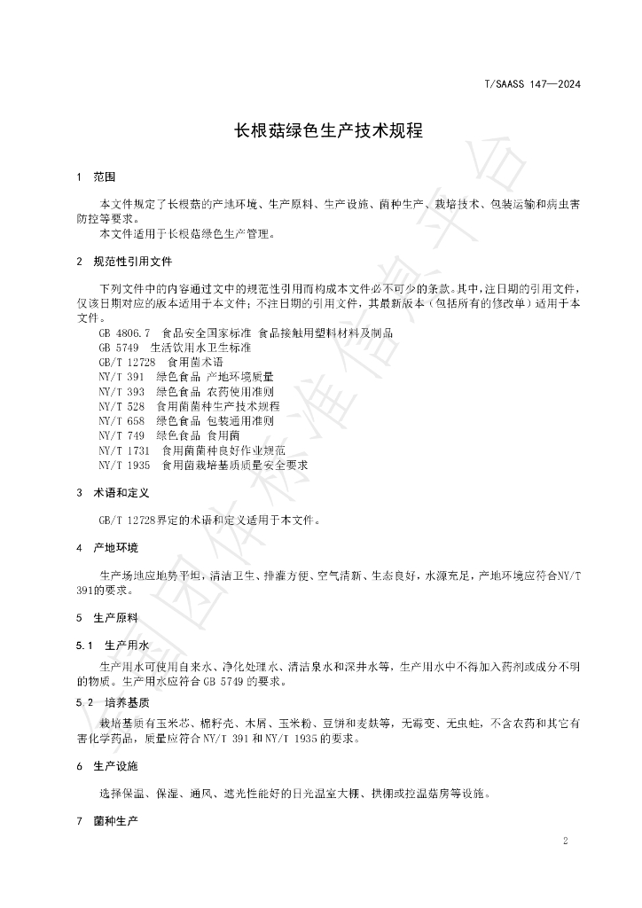 T/SAASS 147-2024 标准预览