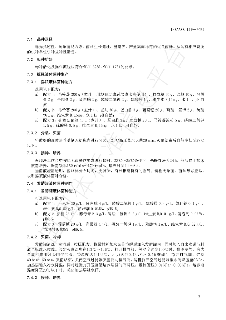 T/SAASS 147-2024 标准预览