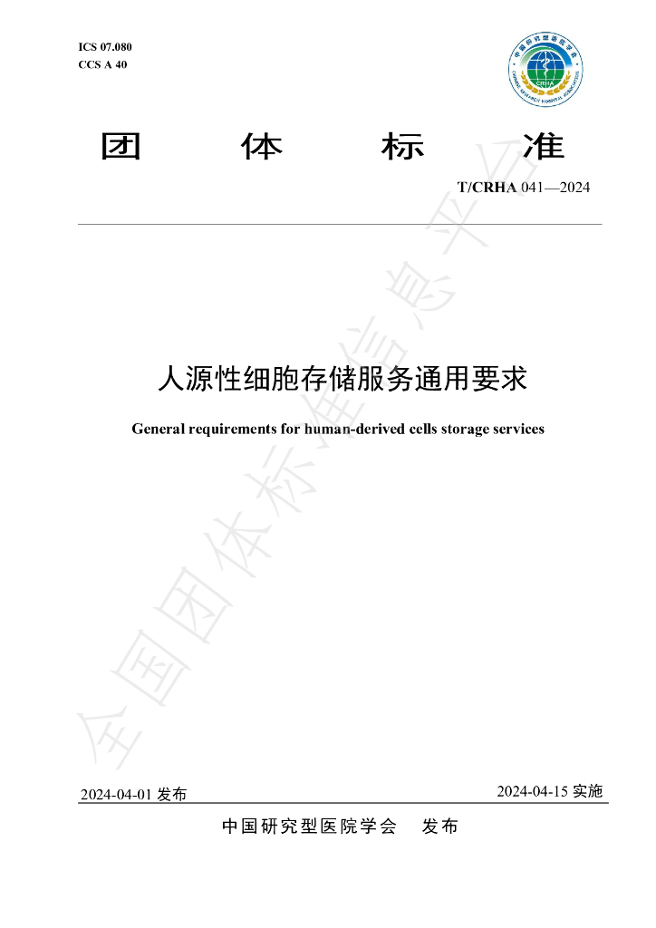 T/CRHA 041-2024 标准预览