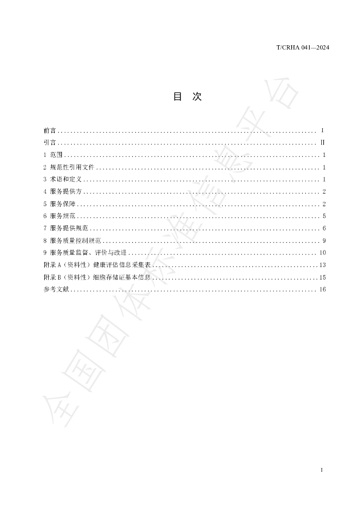 T/CRHA 041-2024 标准预览