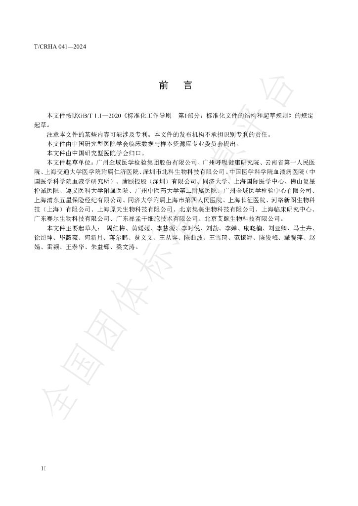 T/CRHA 041-2024 标准预览