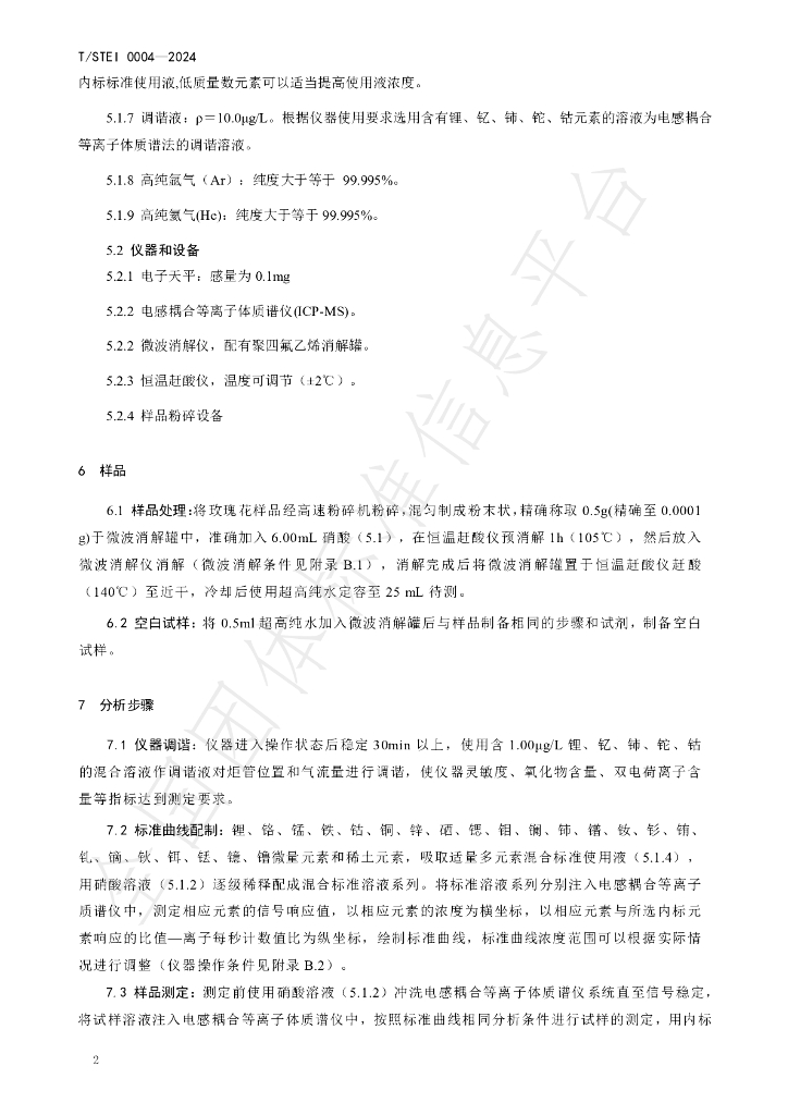 T/STEI 0004-2024 标准预览