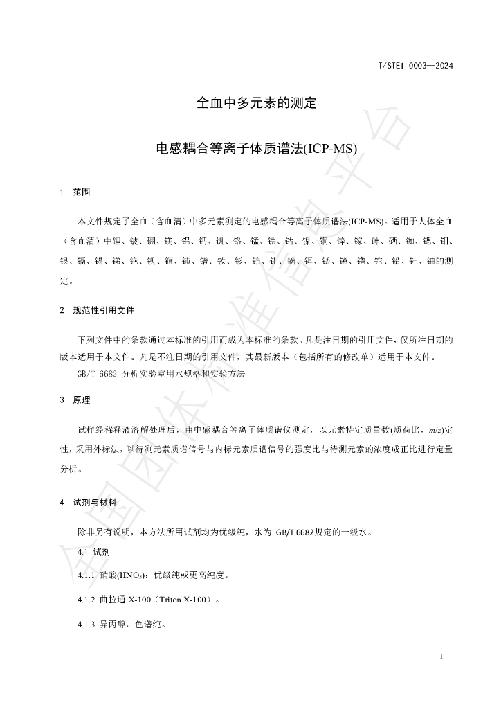 T/STEI 0003-2024 标准预览