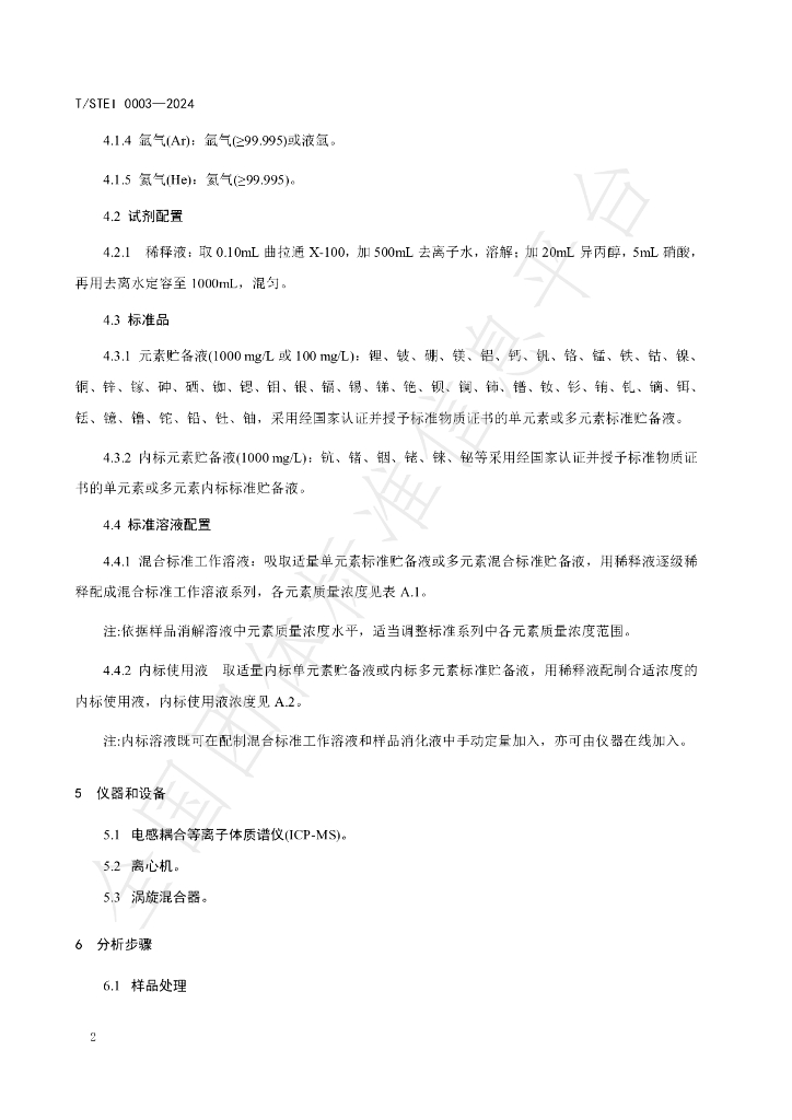 T/STEI 0003-2024 标准预览