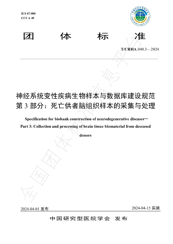 T/CRHA 040.3-2024 标准预览